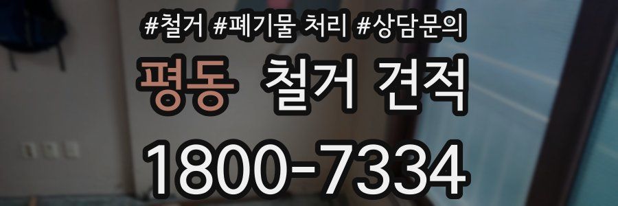 평동 철거 견적