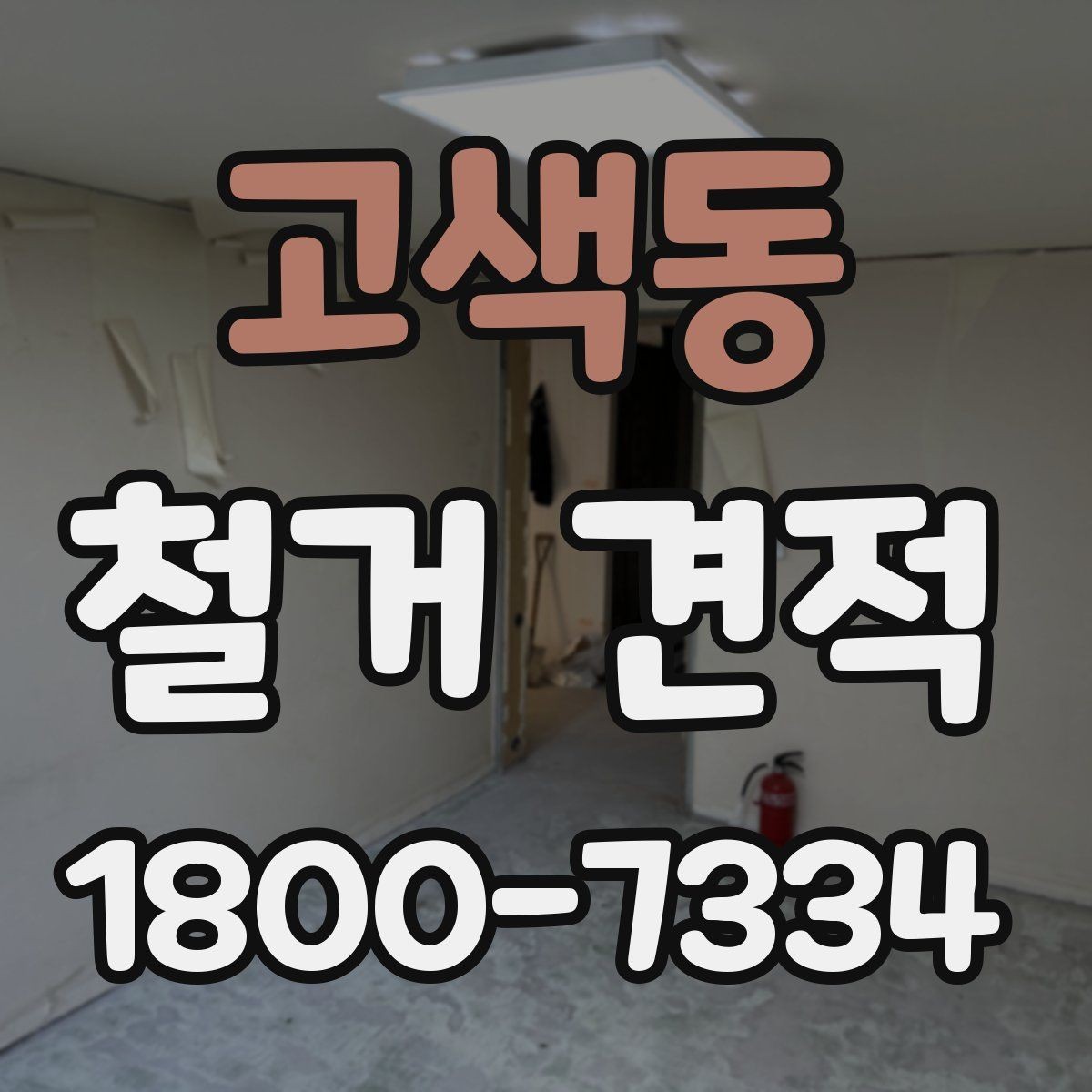 고색동 철거 견적 확인 전 건축물 상태 체크