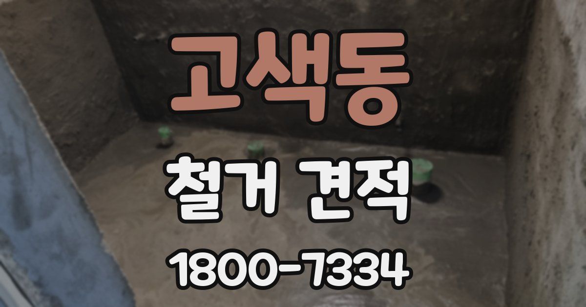 고색동 철거 견적