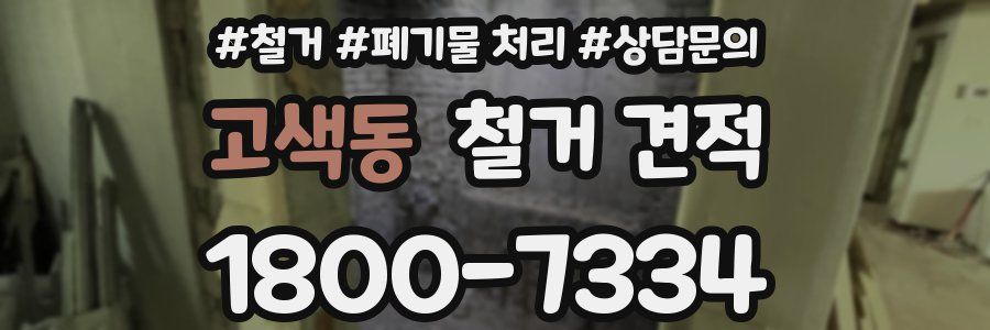 고색동 철거 견적