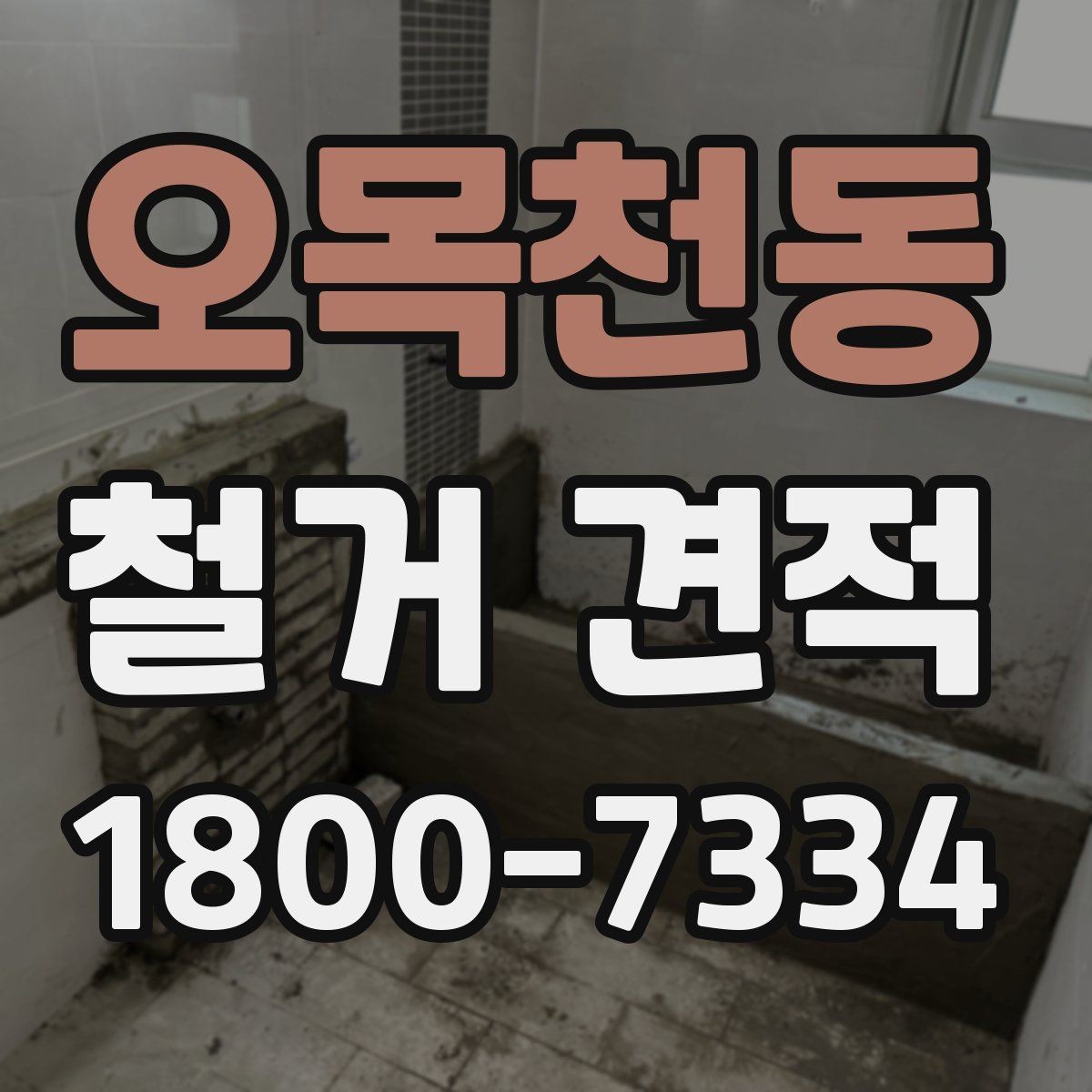 오목천동 철거 견적 볼 때 포함 항목 구분하기