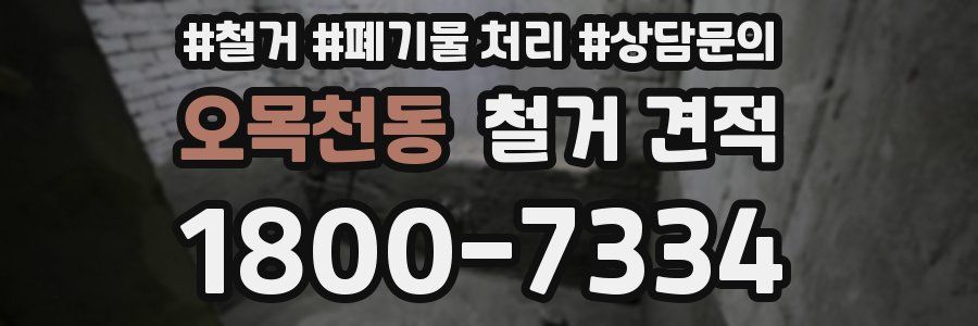 오목천동 철거 견적