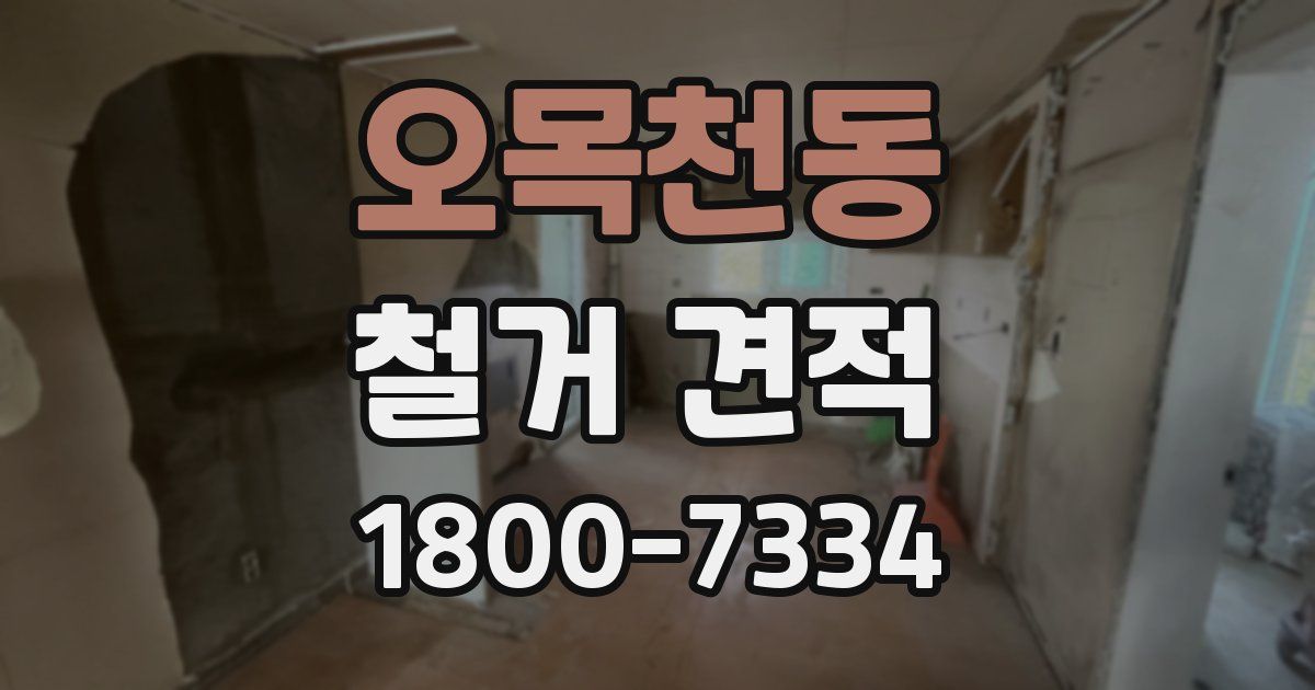 오목천동 철거 견적