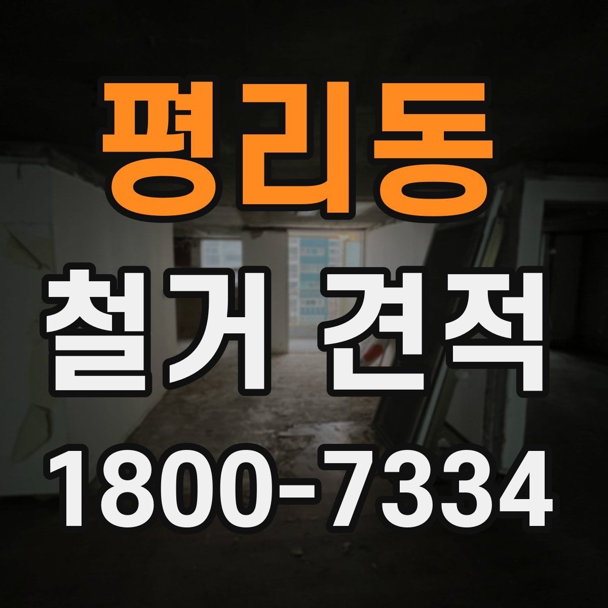 평리동 철거 견적 산정 방식과 체크포인트