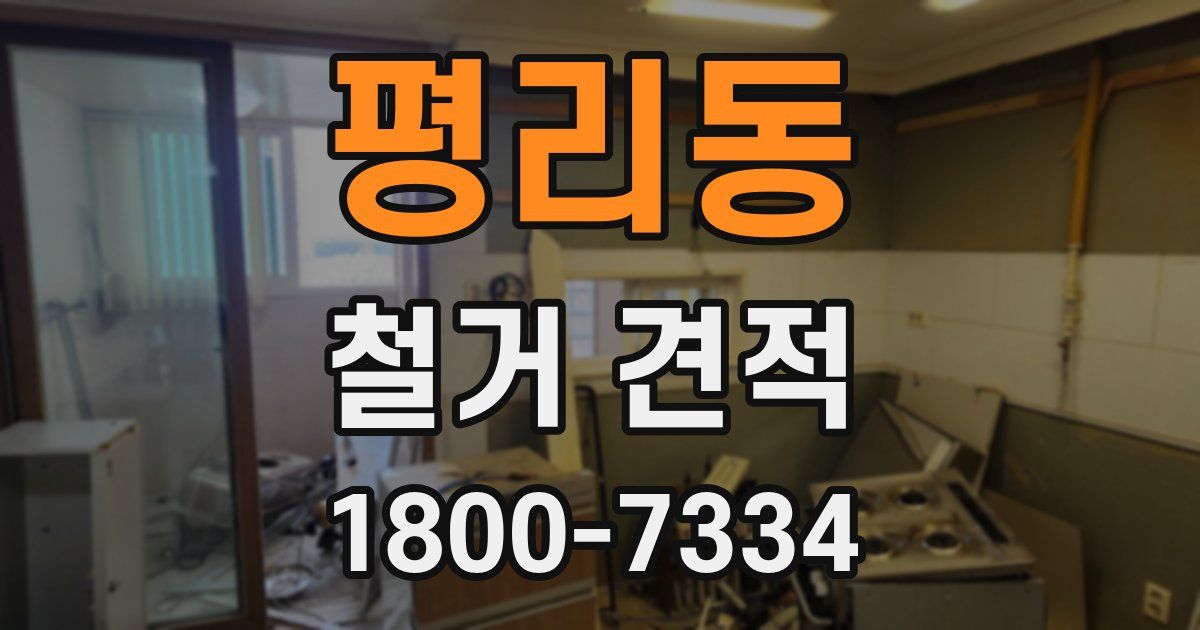 평리동 철거 견적