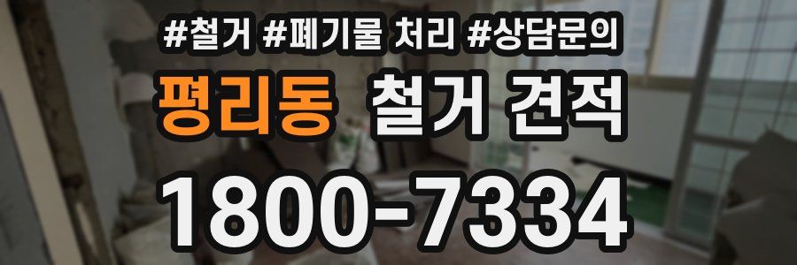 평리동 철거 견적