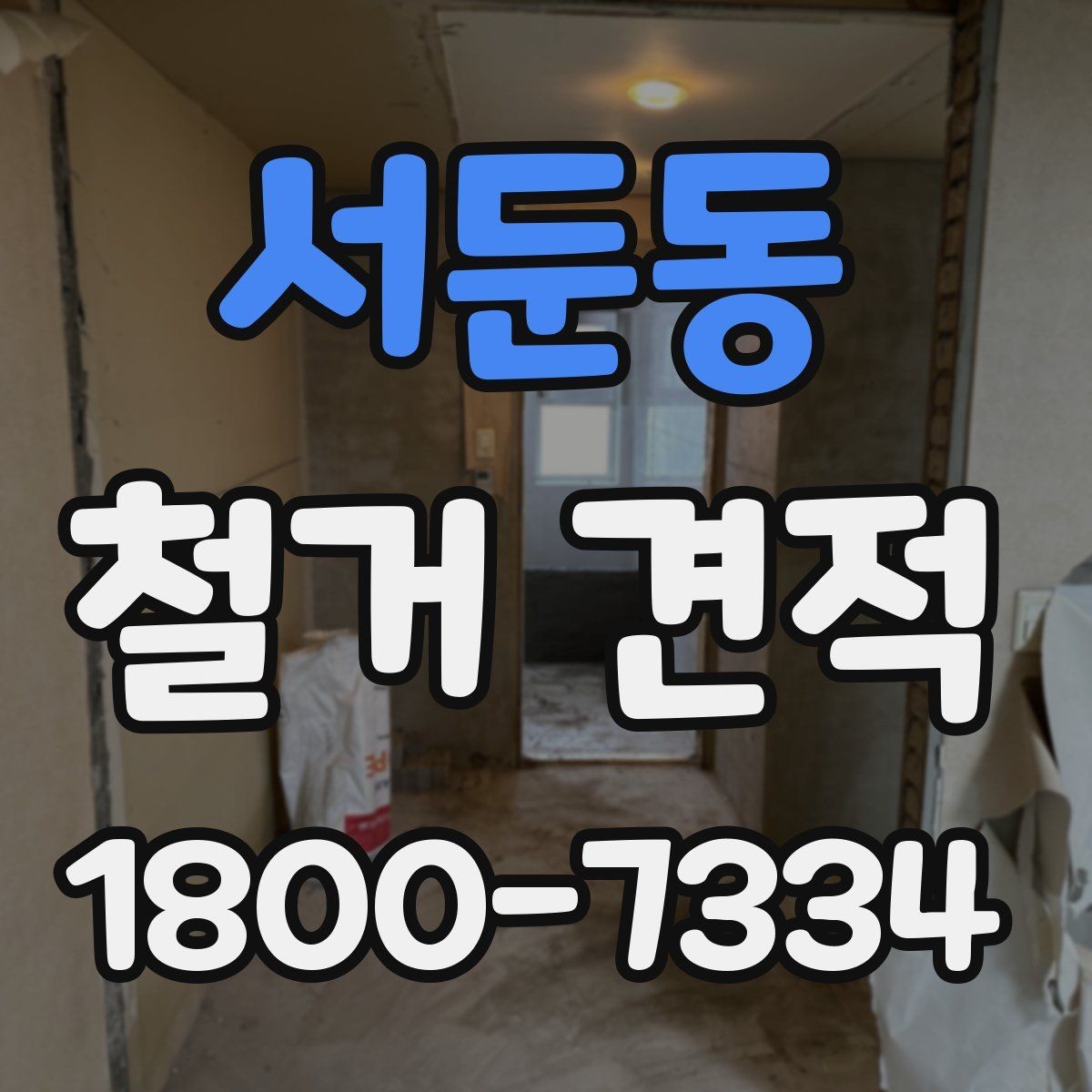 서둔동 철거 견적 요청 전 현장 정리 팁