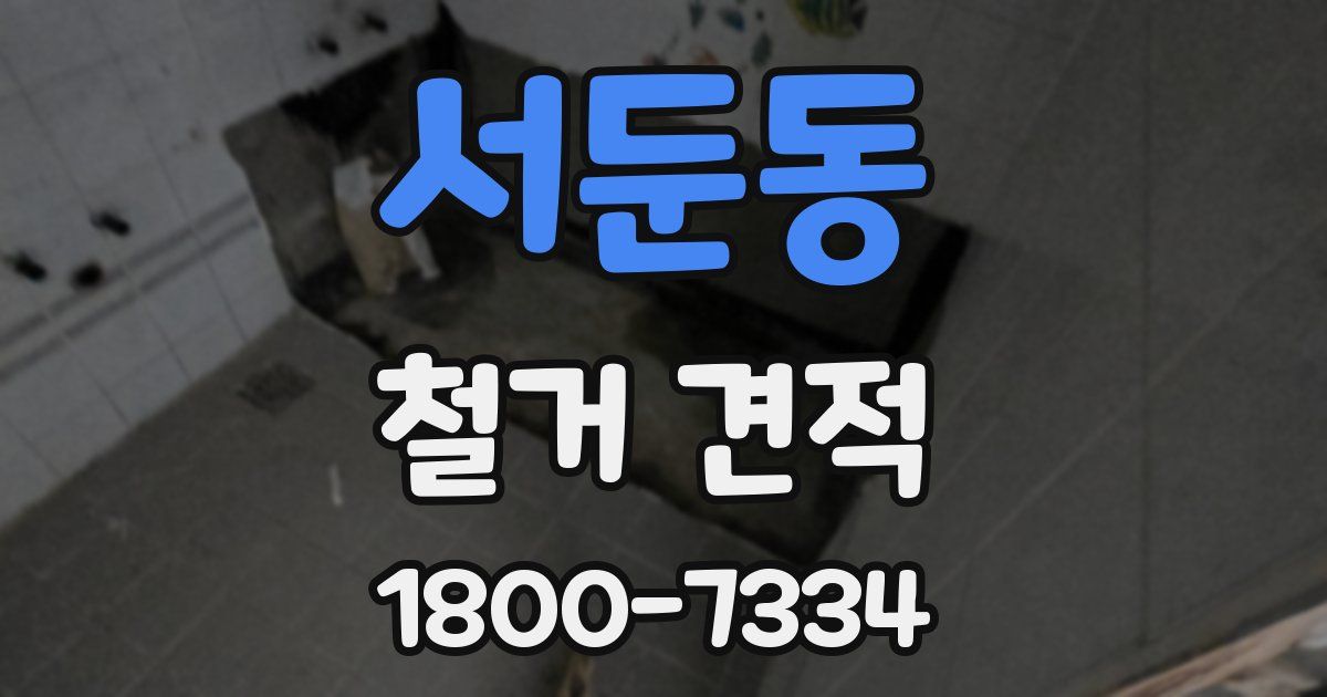 서둔동 철거 견적