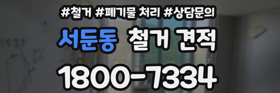서둔동 철거 견적