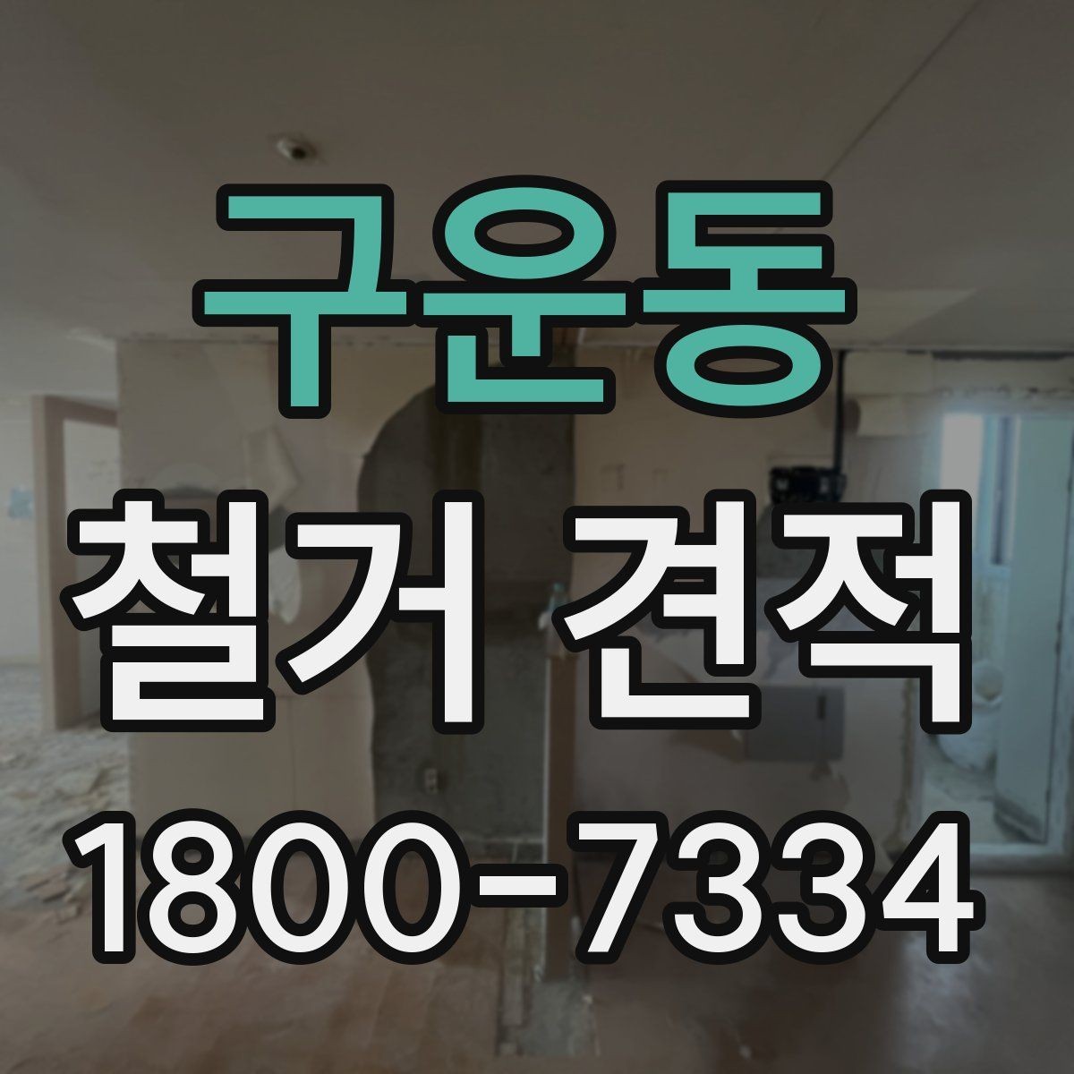 구운동 철거 견적 상담에서 확인할 안전 관련 사항