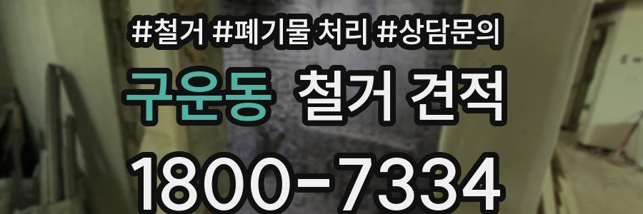구운동 철거 견적