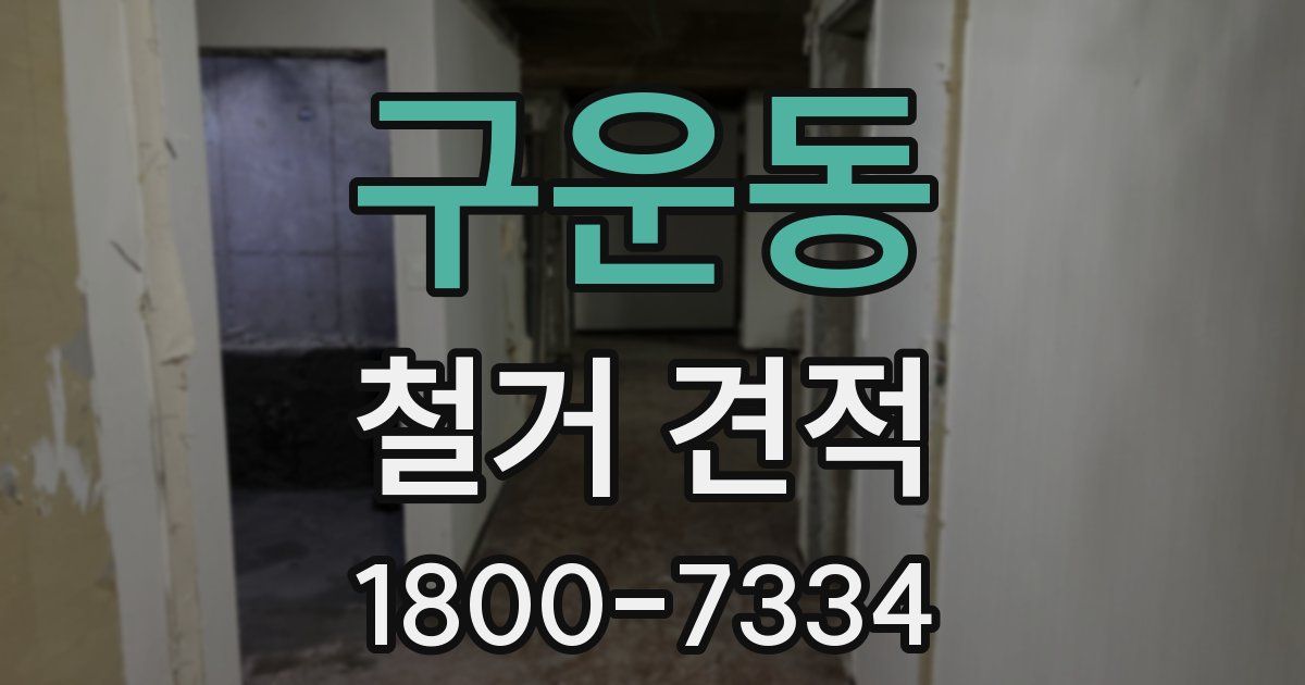 구운동 철거 견적