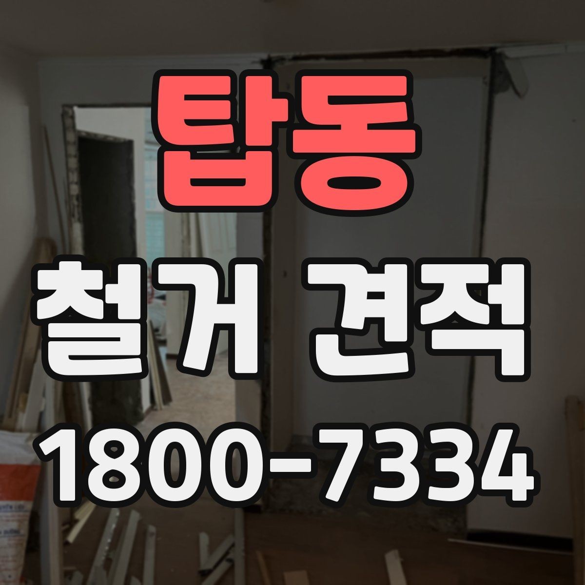 탑동 철거 견적 받을 때 사진과 도면이 필요한 경우
