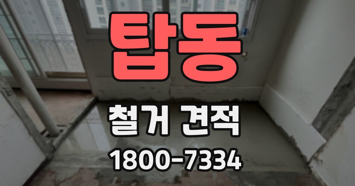 탑동 철거 견적
