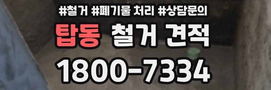 탑동 철거 견적