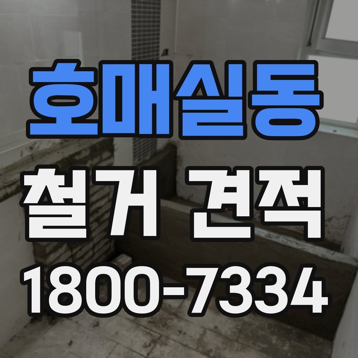 호매실동 철거 견적 비교 후 최종 결정 기준