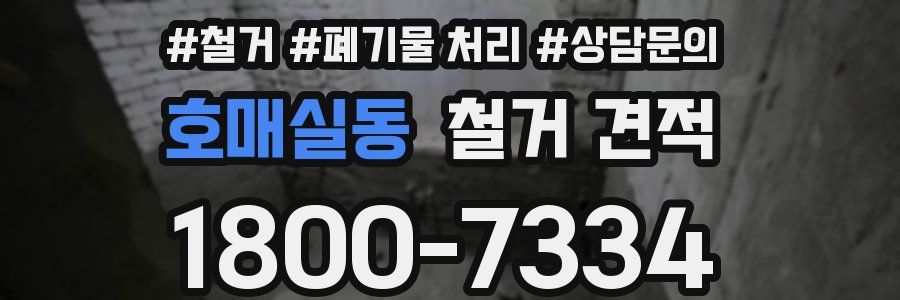호매실동 철거 견적