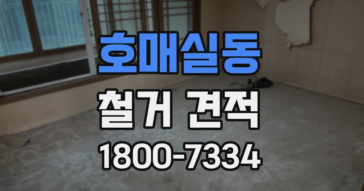 호매실동 철거 견적