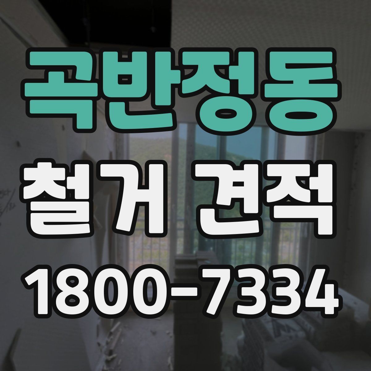 곡반정동 철거 견적 작성 전 점검해야 할 현장 상태