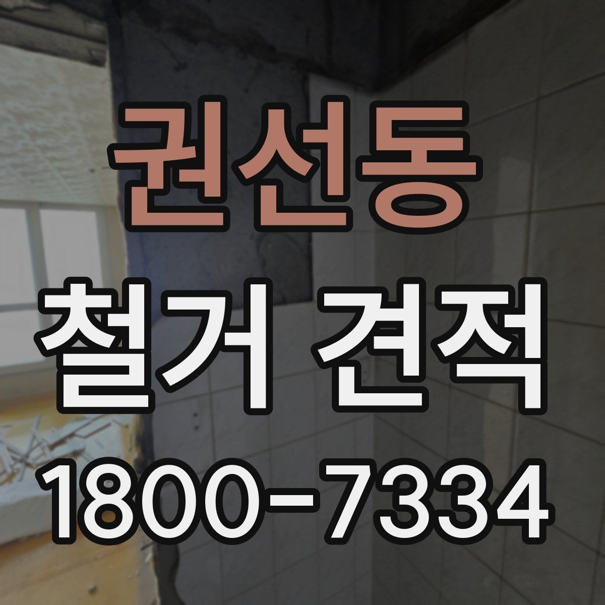 권선동 철거 견적 차이가 생기는 현장 조건