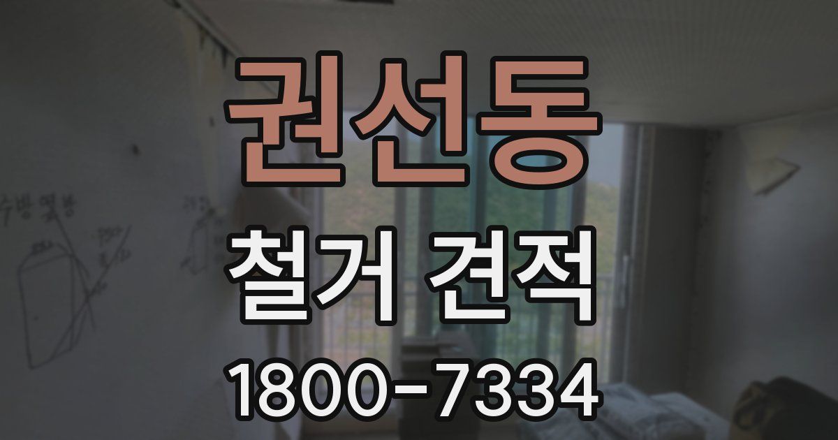 권선동 철거 견적