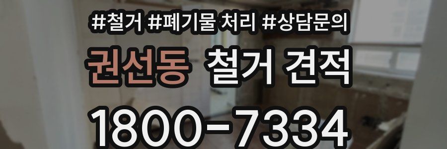 권선동 철거 견적