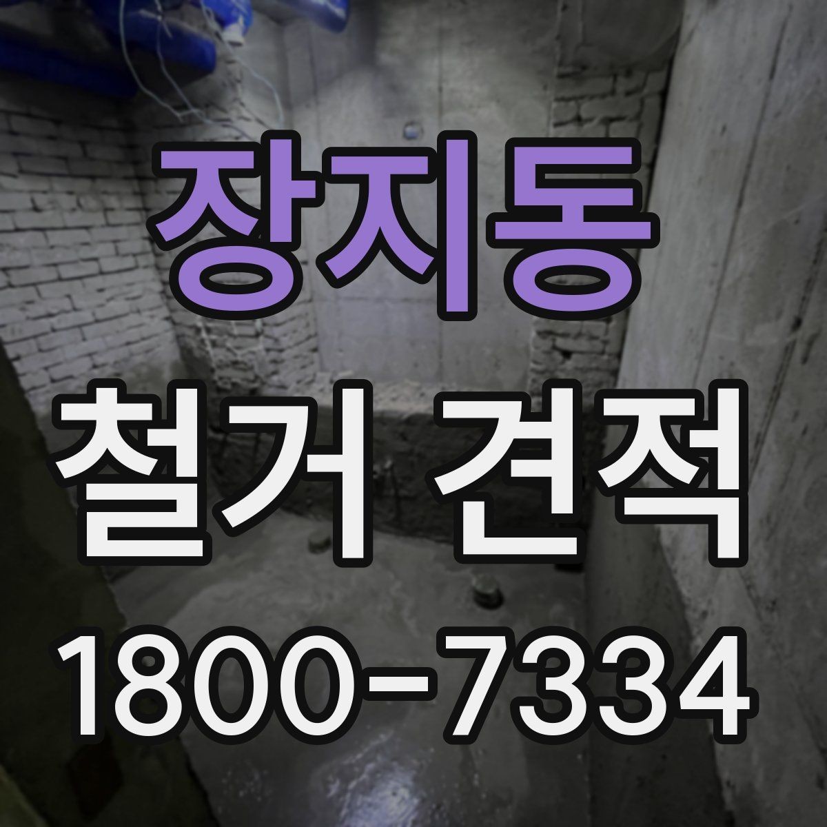 장지동 철거 견적 상담 후 공사 시작까지의 과정