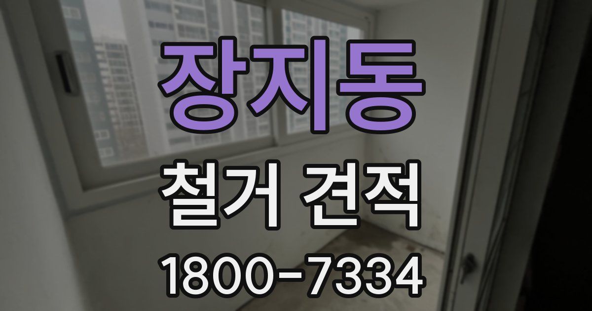 장지동 철거 견적
