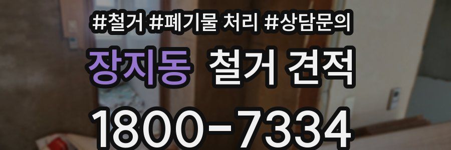 장지동 철거 견적