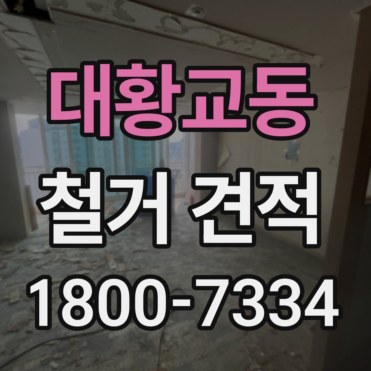 대황교동 철거 견적 받을 때 주의해야 할 항목