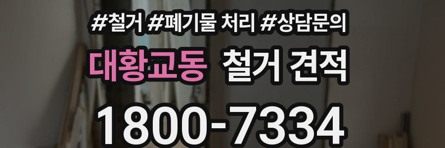 대황교동 철거 견적