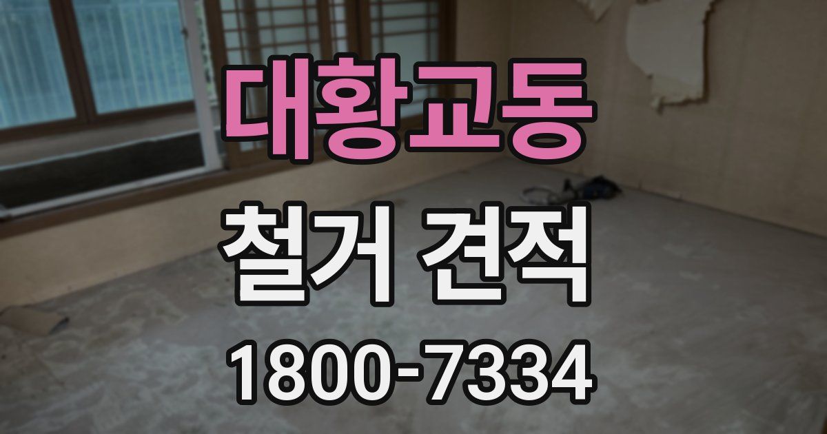 대황교동 철거 견적
