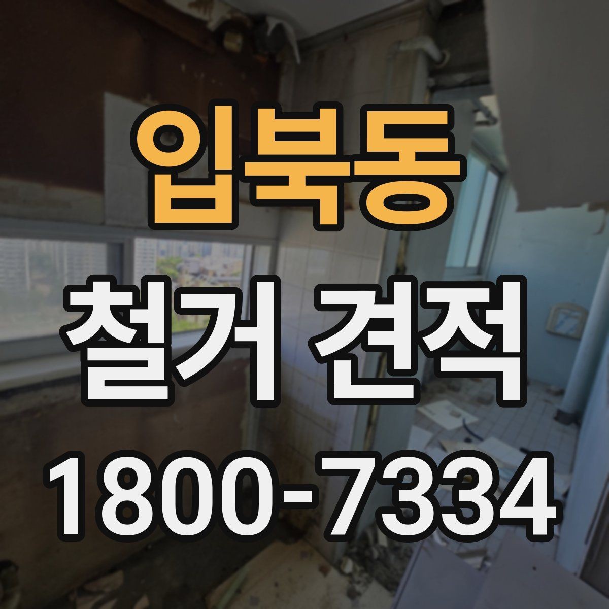 입북동 철거 견적 문의 시 공사 조건을 자세히 전달