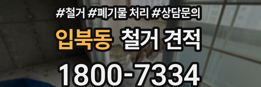 입북동 철거 견적