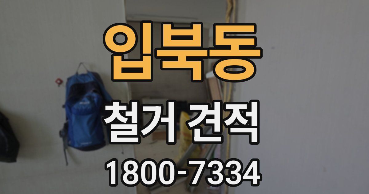 입북동 철거 견적