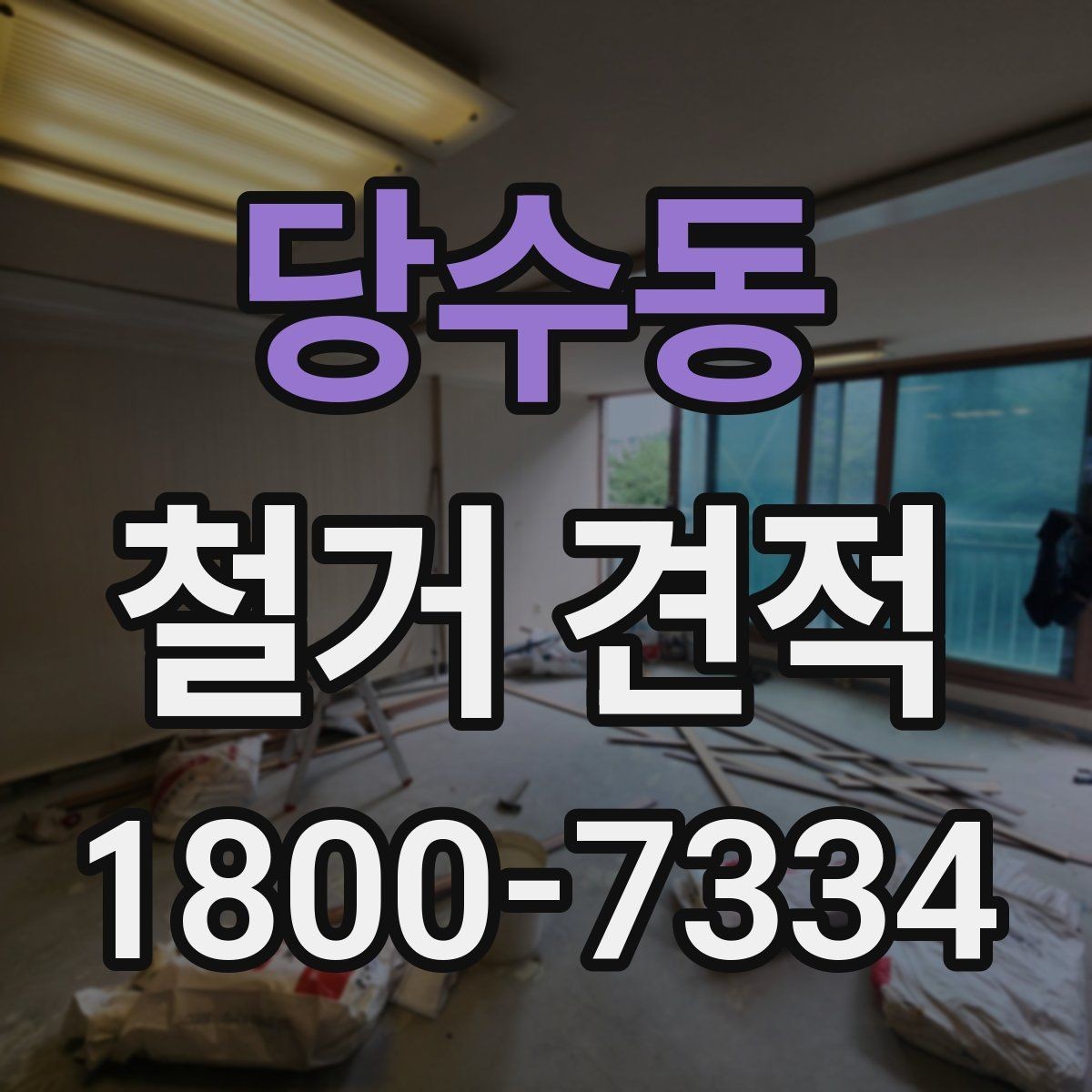 당수동 철거 견적 산정 방식과 체크포인트