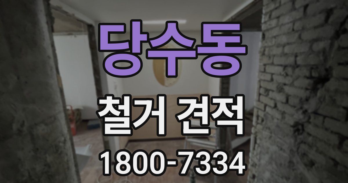 당수동 철거 견적
