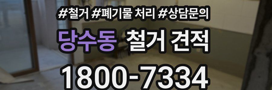당수동 철거 견적