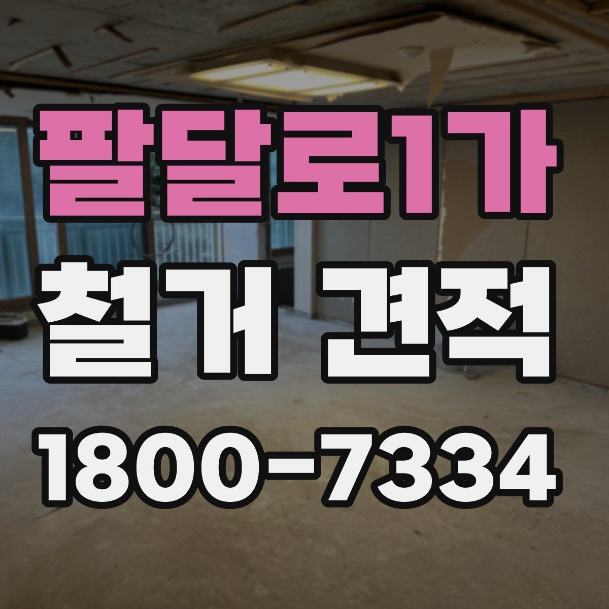 팔달로1가 철거 견적 상담에서 자주 묻는 질문