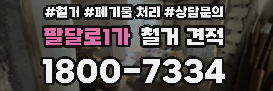 팔달로1가 철거 견적