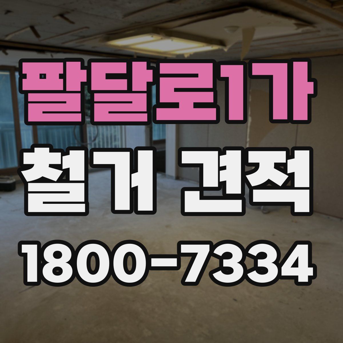 팔달로1가 철거 견적