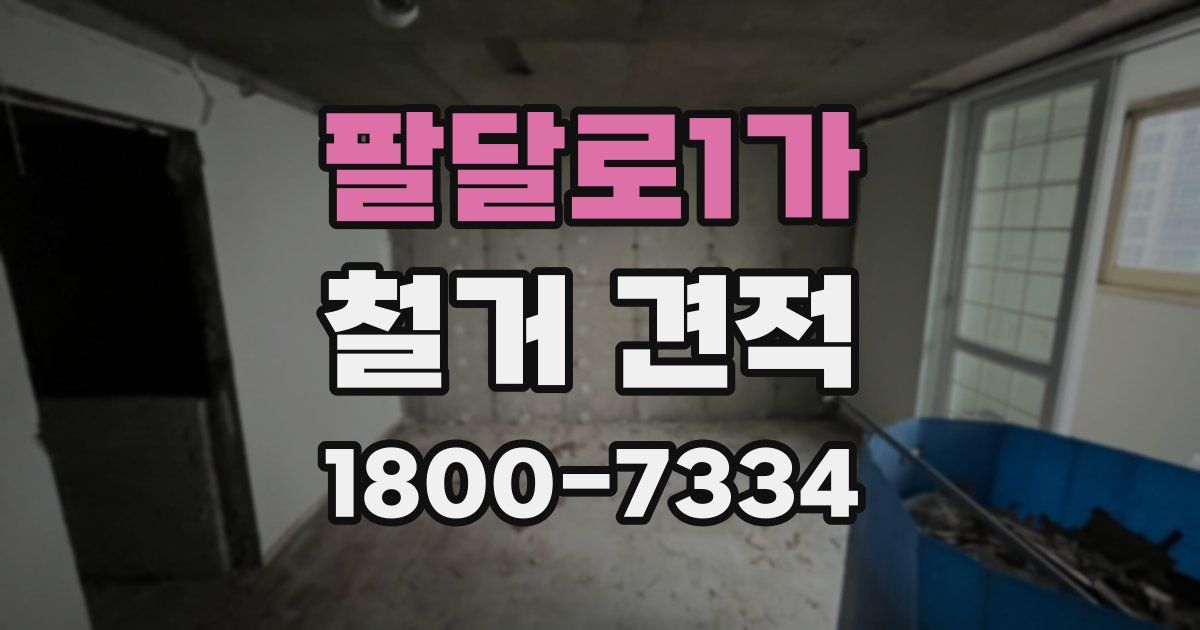 팔달로1가 철거 견적