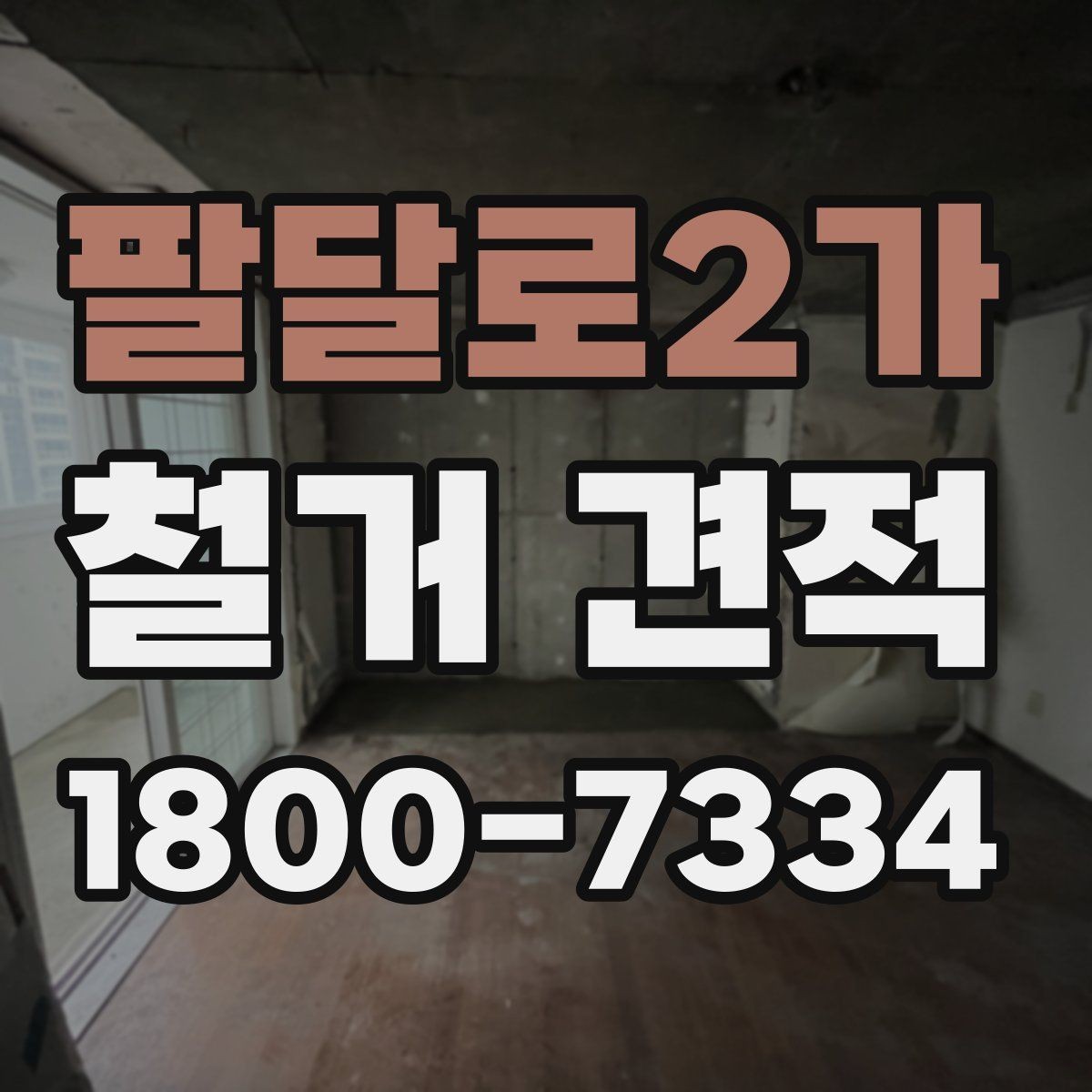 팔달로2가 철거 견적 작성 전 확인해야 할 공사 조건