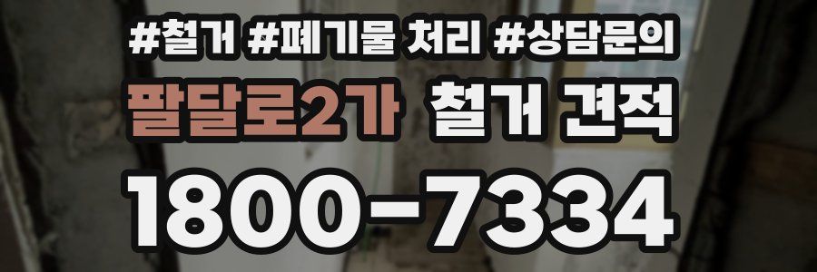 팔달로2가 철거 견적