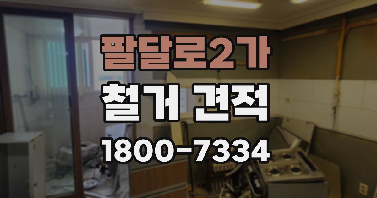 팔달로2가 철거 견적