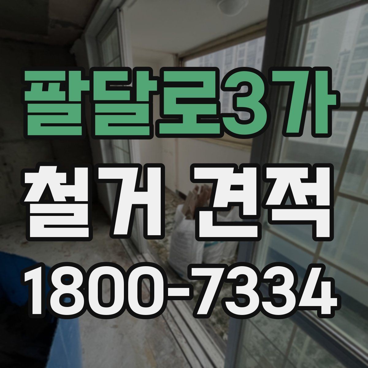 팔달로3가 철거 견적 정리: 항목별로 보는 방식