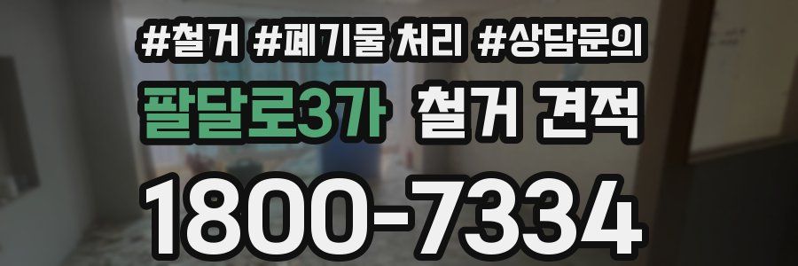 팔달로3가 철거 견적