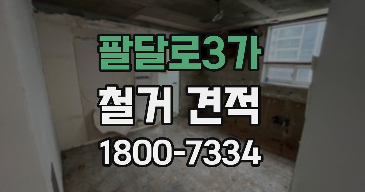 팔달로3가 철거 견적