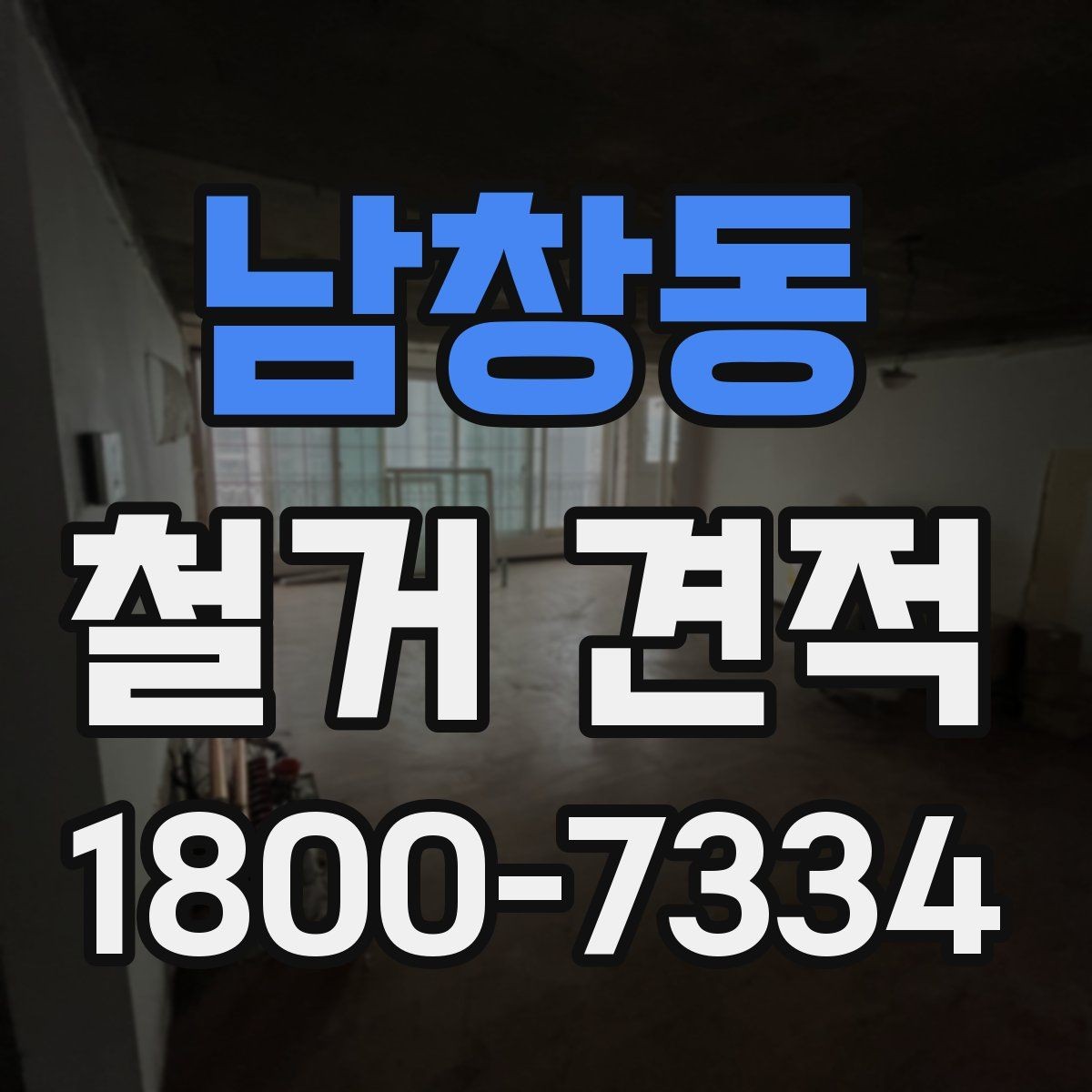 남창동 철거 견적 요청 후 응답 속도가 의미하는 것