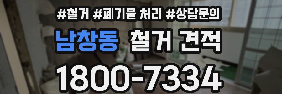 남창동 철거 견적